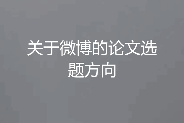 关于微博的论文选题方向