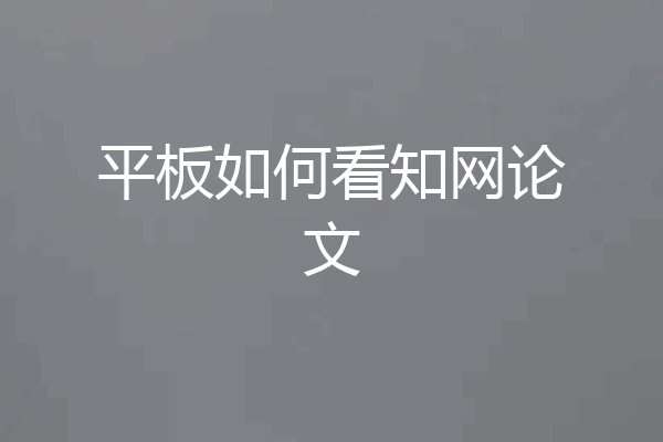平板如何看知网论文