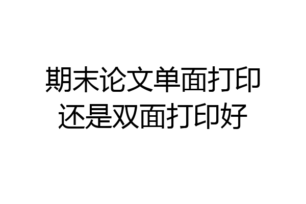 期末论文单面打印还是双面打印好