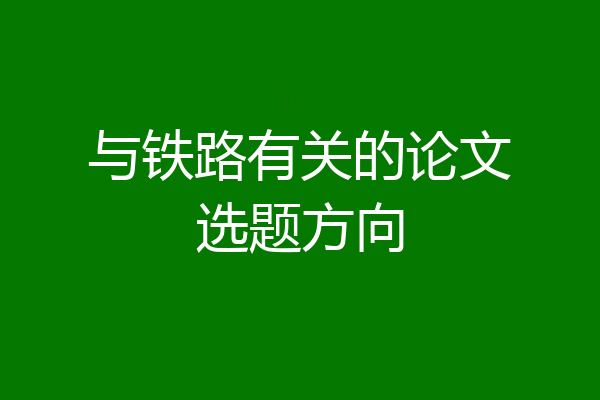 与铁路有关的论文选题方向