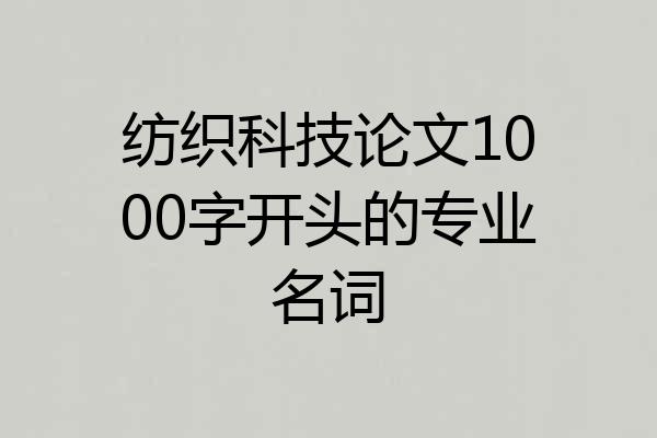 纺织科技论文1000字开头的专业名词