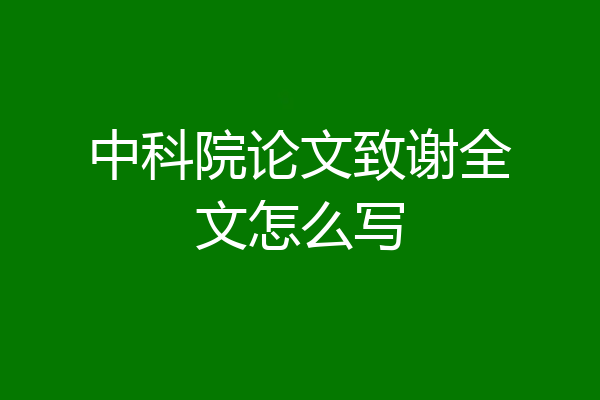 中科院论文致谢全文怎么写