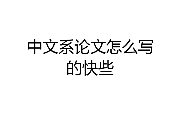 中文系论文怎么写的快些