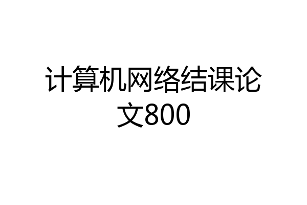 计算机网络结课论文800