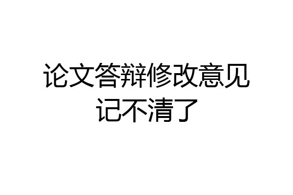 论文答辩修改意见记不清了