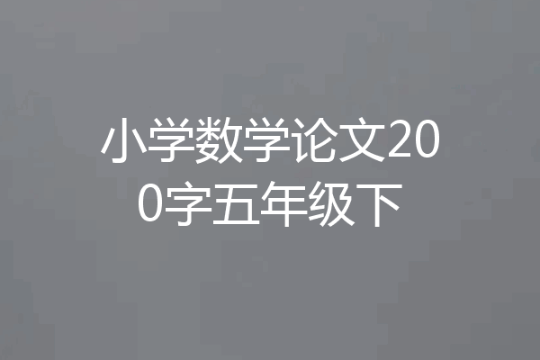 小学数学论文200字五年级下