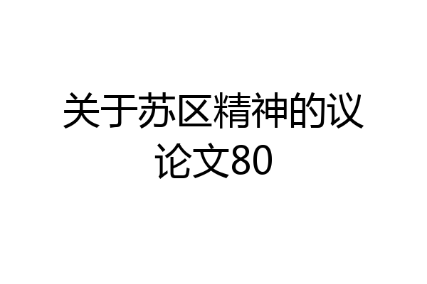 关于苏区精神的议论文80