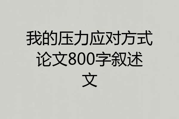 我的压力应对方式论文800字叙述文