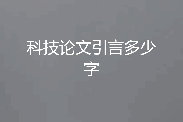 科技论文引言多少字