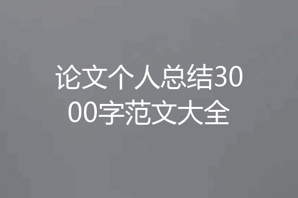 论文个人总结3000字范文大全