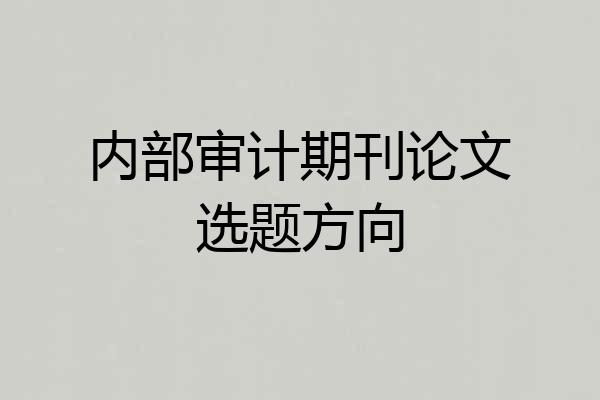 内部审计期刊论文选题方向