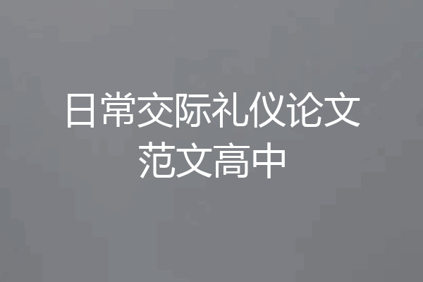 日常交际礼仪论文范文高中