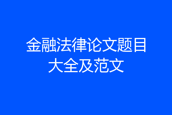金融法律论文题目大全及范文