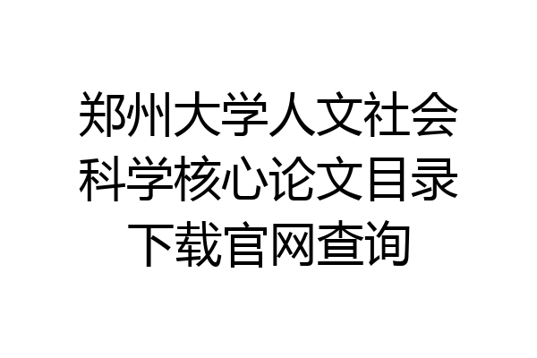 郑州大学人文社会科学核心论文目录下载官网查询