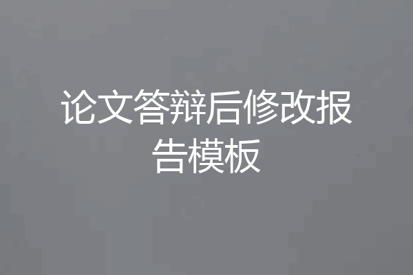论文答辩后修改报告模板
