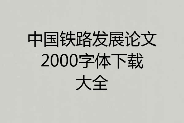 中国铁路发展论文2000字体下载大全