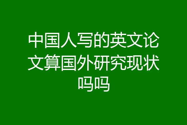 中国人写的英文论文算国外研究现状吗吗