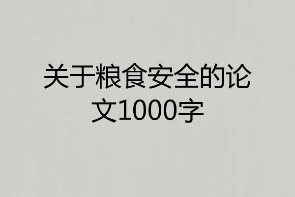 关于粮食安全的论文1000字