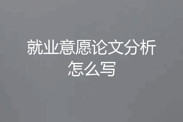 就业意愿论文分析怎么写