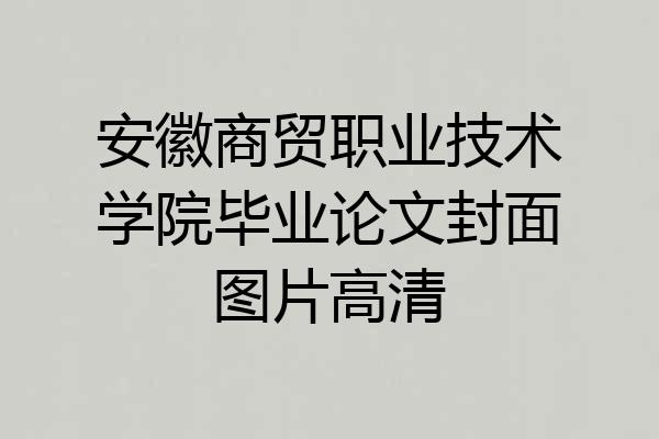 安徽商贸职业技术学院毕业论文封面图片高清