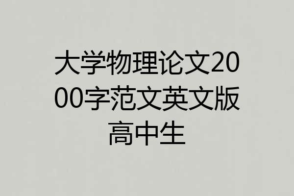 大学物理论文2000字范文英文版高中生