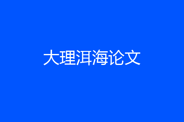大理洱海论文