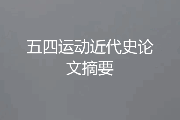 五四运动近代史论文摘要