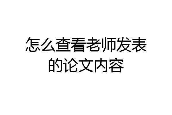 怎么查看老师发表的论文内容