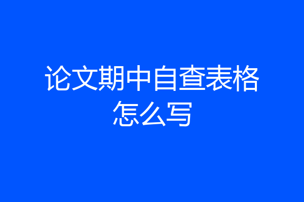 论文期中自查表格怎么写