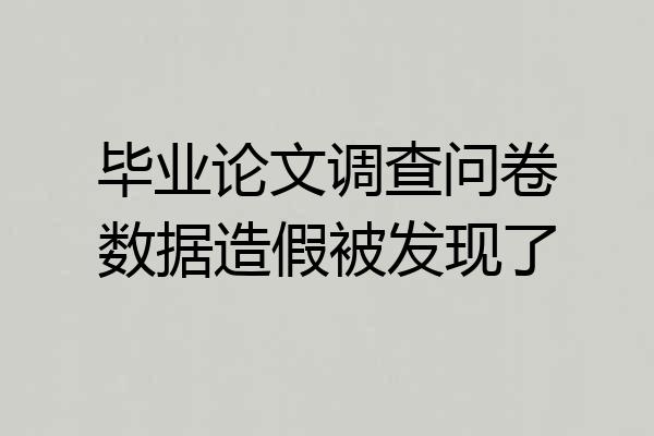 毕业论文调查问卷数据造假被发现了