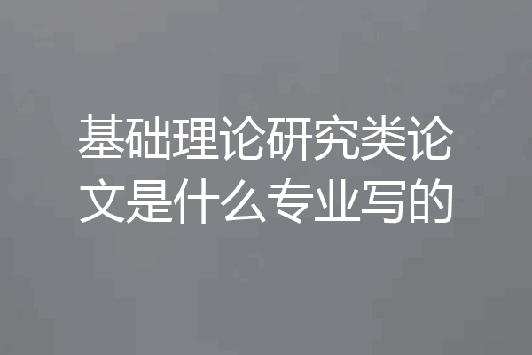 基础理论研究类论文是什么专业写的