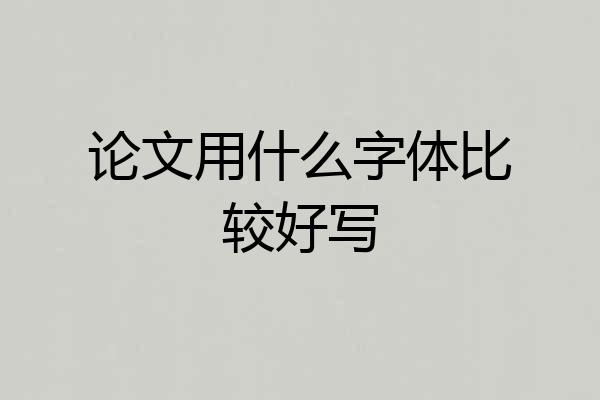 论文用什么字体比较好写