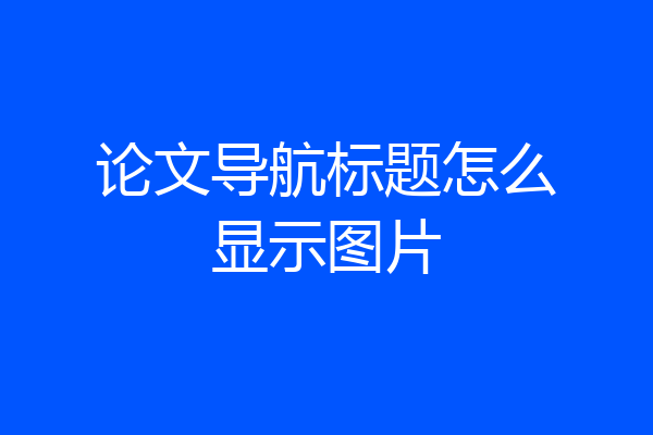 论文导航标题怎么显示图片