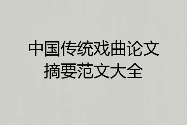 中国传统戏曲论文摘要范文大全