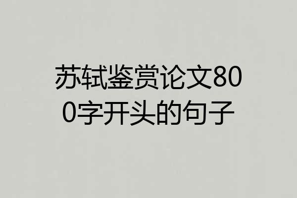 苏轼鉴赏论文800字开头的句子