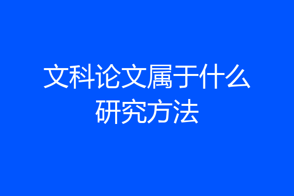 文科论文属于什么研究方法