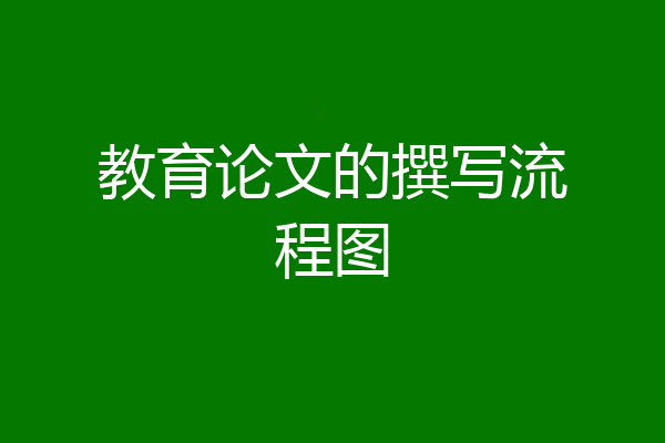 教育论文的撰写流程图