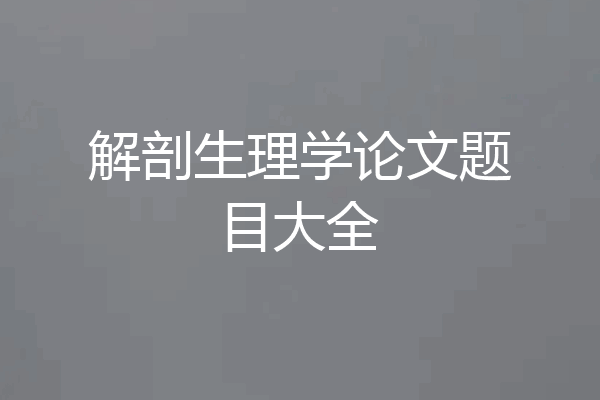 解剖生理学论文题目大全