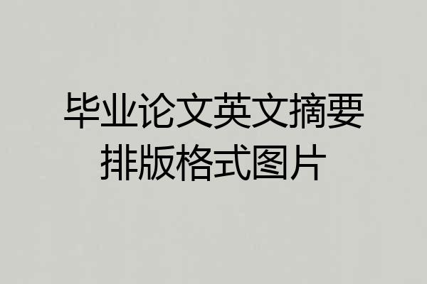 毕业论文英文摘要排版格式图片