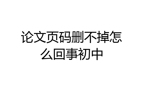 论文页码删不掉怎么回事初中