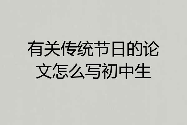 有关传统节日的论文怎么写初中生