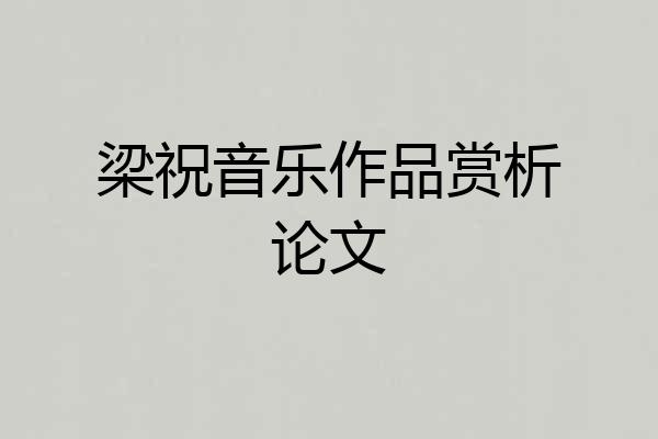 梁祝音乐作品赏析论文