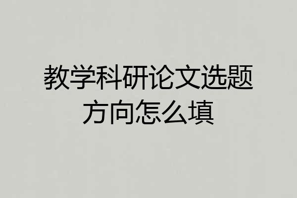 教学科研论文选题方向怎么填