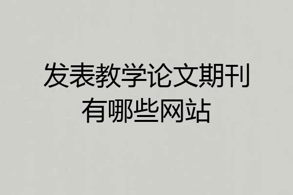 发表教学论文期刊有哪些网站
