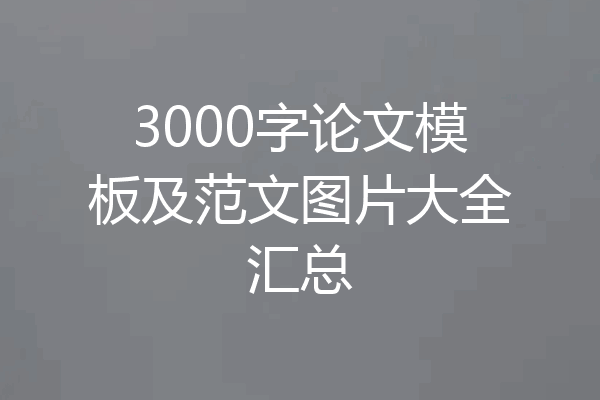 3000字论文模板及范文图片大全汇总