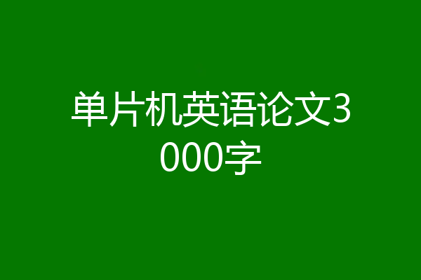 单片机英语论文3000字