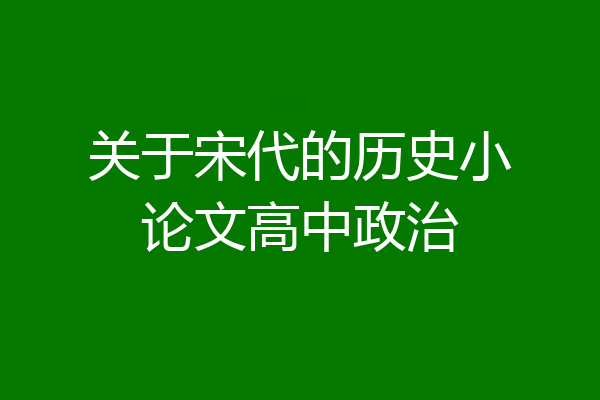 关于宋代的历史小论文高中政治