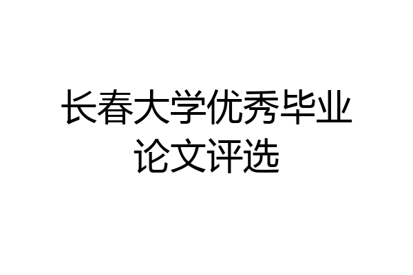 长春大学优秀毕业论文评选