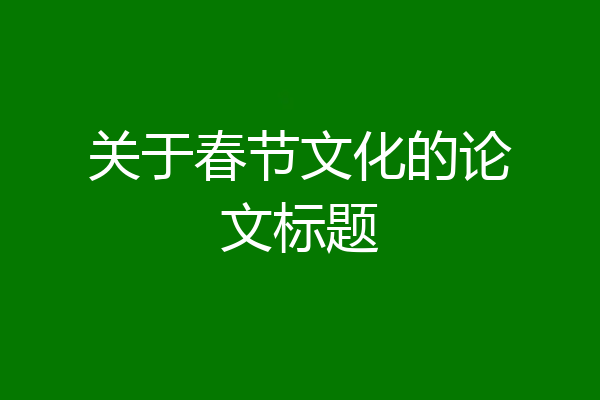 关于春节文化的论文标题