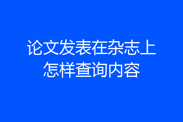 论文发表在杂志上怎样查询内容
